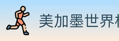 美加墨世界杯直播官方网站 logo